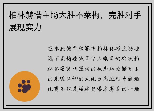 柏林赫塔主场大胜不莱梅，完胜对手展现实力