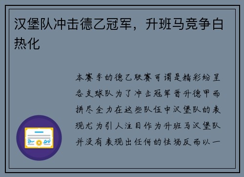汉堡队冲击德乙冠军，升班马竞争白热化