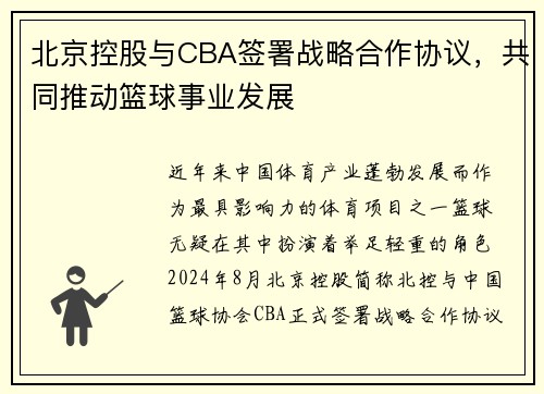 北京控股与CBA签署战略合作协议，共同推动篮球事业发展