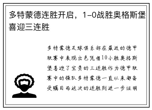 多特蒙德连胜开启，1-0战胜奥格斯堡喜迎三连胜