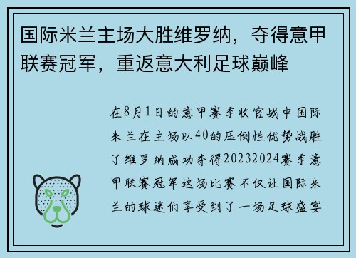 国际米兰主场大胜维罗纳，夺得意甲联赛冠军，重返意大利足球巅峰