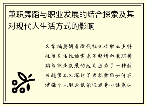 兼职舞蹈与职业发展的结合探索及其对现代人生活方式的影响