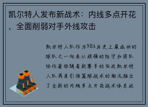 凯尔特人发布新战术：内线多点开花，全面削弱对手外线攻击