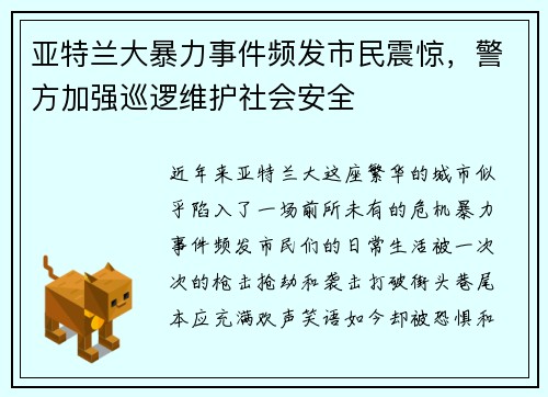 亚特兰大暴力事件频发市民震惊，警方加强巡逻维护社会安全
