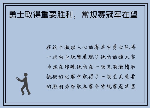 勇士取得重要胜利，常规赛冠军在望