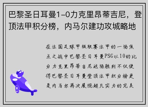 巴黎圣日耳曼1-0力克里昂蒂吉尼，登顶法甲积分榜，内马尔建功攻城略地