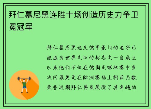 拜仁慕尼黑连胜十场创造历史力争卫冕冠军