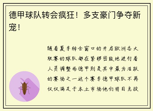 德甲球队转会疯狂！多支豪门争夺新宠！