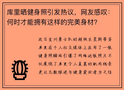 库里晒健身照引发热议，网友感叹：何时才能拥有这样的完美身材？