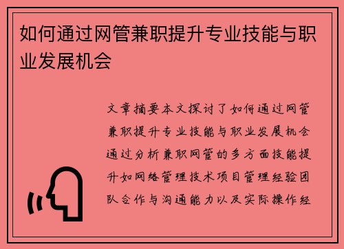 如何通过网管兼职提升专业技能与职业发展机会