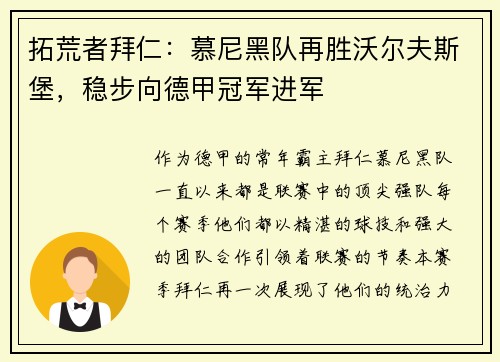 拓荒者拜仁：慕尼黑队再胜沃尔夫斯堡，稳步向德甲冠军进军