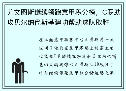 尤文图斯继续领跑意甲积分榜，C罗助攻贝尔纳代斯基建功帮助球队取胜