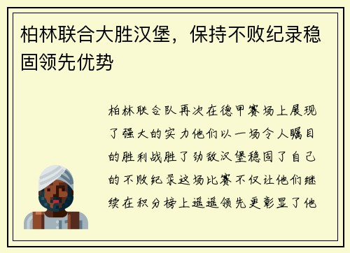 柏林联合大胜汉堡，保持不败纪录稳固领先优势