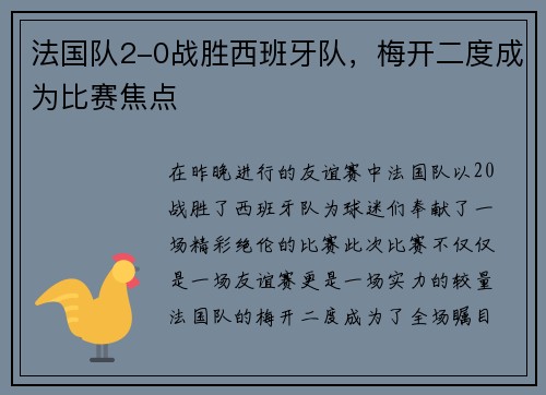 法国队2-0战胜西班牙队，梅开二度成为比赛焦点