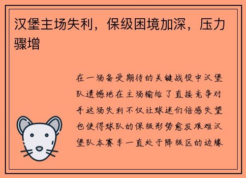 汉堡主场失利，保级困境加深，压力骤增