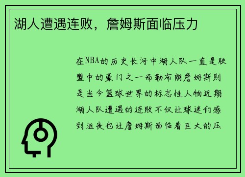 湖人遭遇连败，詹姆斯面临压力