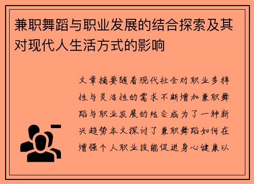 兼职舞蹈与职业发展的结合探索及其对现代人生活方式的影响