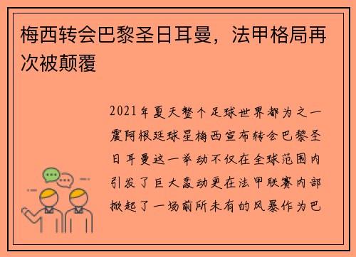 梅西转会巴黎圣日耳曼，法甲格局再次被颠覆