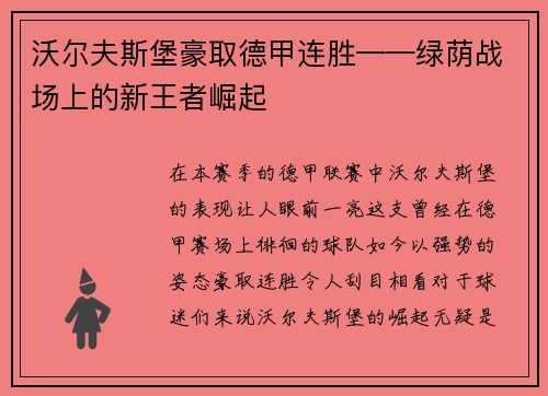 沃尔夫斯堡豪取德甲连胜——绿荫战场上的新王者崛起