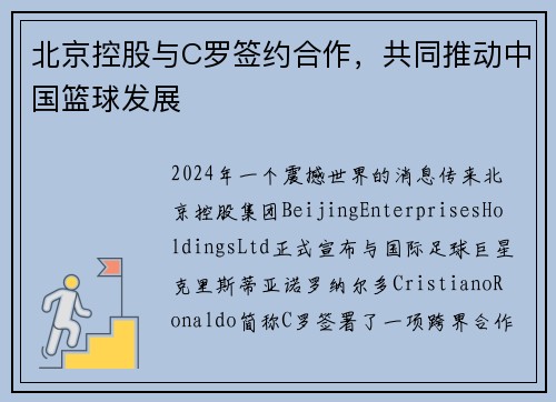 北京控股与C罗签约合作，共同推动中国篮球发展