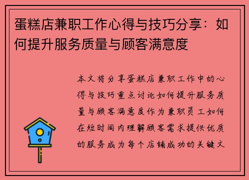 蛋糕店兼职工作心得与技巧分享：如何提升服务质量与顾客满意度