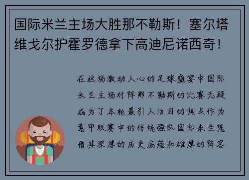 国际米兰主场大胜那不勒斯！塞尔塔维戈尔护霍罗德拿下高迪尼诺西奇！