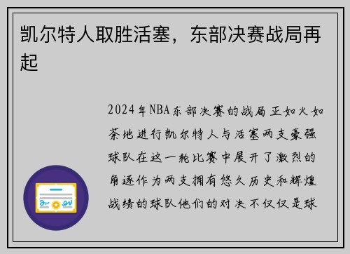 凯尔特人取胜活塞，东部决赛战局再起