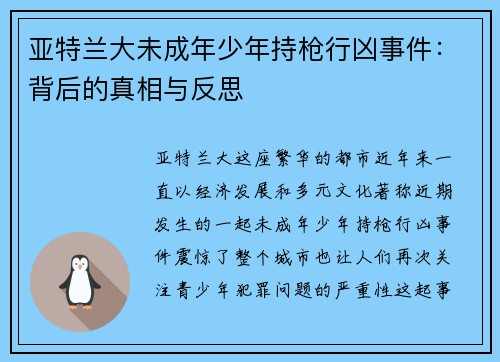亚特兰大未成年少年持枪行凶事件：背后的真相与反思