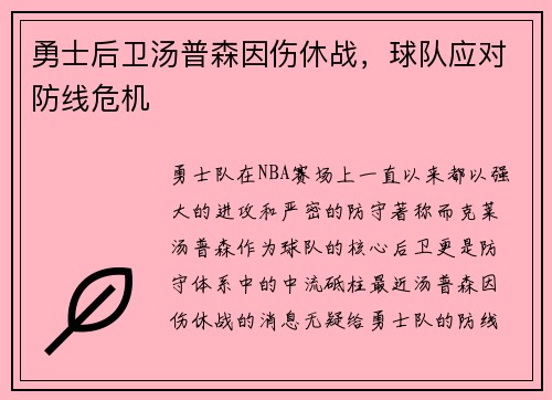 勇士后卫汤普森因伤休战，球队应对防线危机
