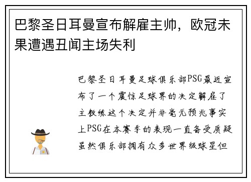 巴黎圣日耳曼宣布解雇主帅，欧冠未果遭遇丑闻主场失利