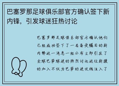 巴塞罗那足球俱乐部官方确认签下新内锋，引发球迷狂热讨论