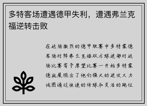 多特客场遭遇德甲失利，遭遇弗兰克福逆转击败