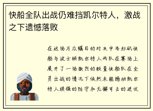 快船全队出战仍难挡凯尔特人，激战之下遗憾落败
