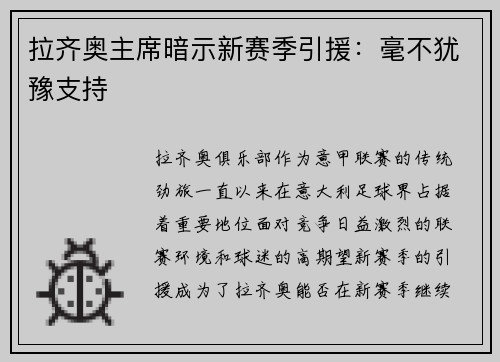 拉齐奥主席暗示新赛季引援：毫不犹豫支持