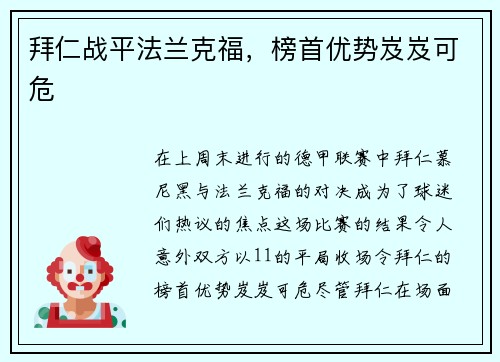 拜仁战平法兰克福，榜首优势岌岌可危