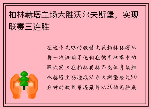 柏林赫塔主场大胜沃尔夫斯堡，实现联赛三连胜