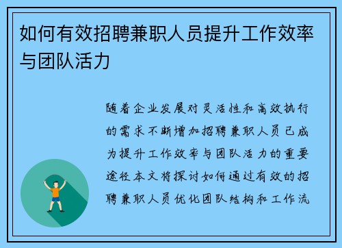 如何有效招聘兼职人员提升工作效率与团队活力