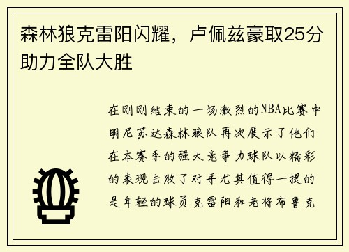 森林狼克雷阳闪耀，卢佩兹豪取25分助力全队大胜