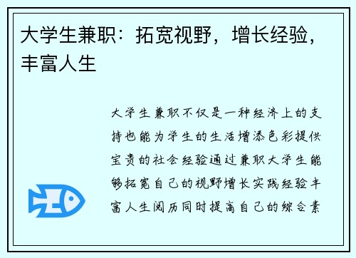 大学生兼职：拓宽视野，增长经验，丰富人生