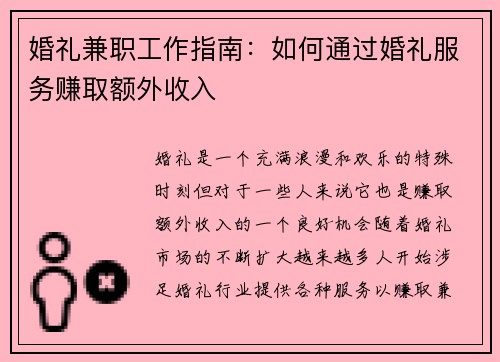 婚礼兼职工作指南：如何通过婚礼服务赚取额外收入