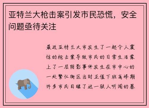 亚特兰大枪击案引发市民恐慌，安全问题亟待关注