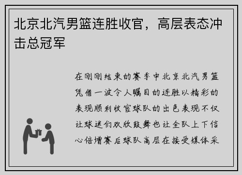北京北汽男篮连胜收官，高层表态冲击总冠军