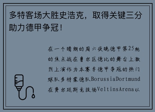 多特客场大胜史浩克，取得关键三分助力德甲争冠！