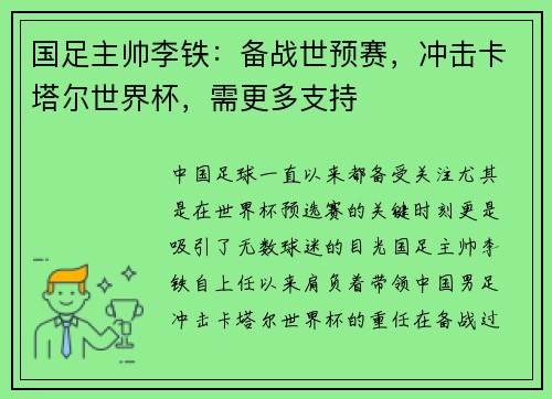 国足主帅李铁：备战世预赛，冲击卡塔尔世界杯，需更多支持