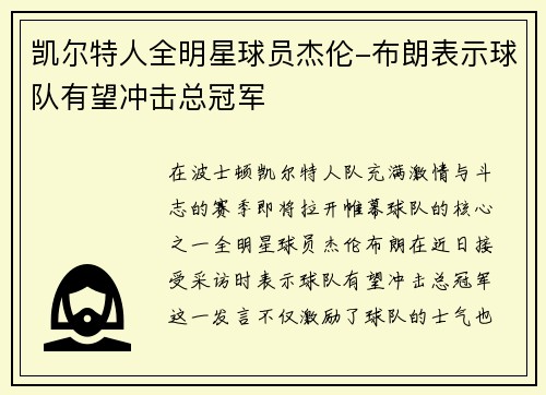 凯尔特人全明星球员杰伦-布朗表示球队有望冲击总冠军