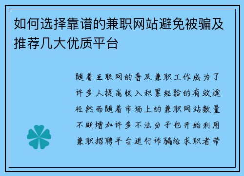 如何选择靠谱的兼职网站避免被骗及推荐几大优质平台