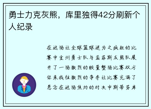勇士力克灰熊，库里独得42分刷新个人纪录