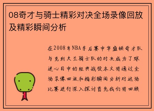 08奇才与骑士精彩对决全场录像回放及精彩瞬间分析
