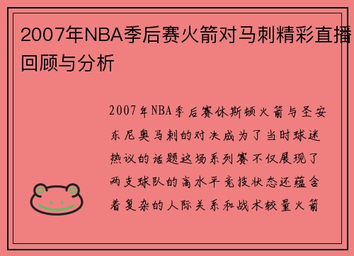 2007年NBA季后赛火箭对马刺精彩直播回顾与分析