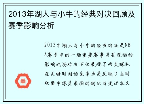 2013年湖人与小牛的经典对决回顾及赛季影响分析